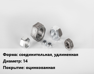 Гайка соединительная, удлиненная D=14 оцинкованная, кг цена от 1079 сом / кг, где купить, условия доставки в Оше и Ошской области